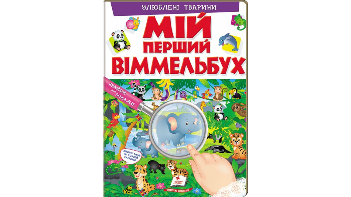 Мій перший Віммельбух. Улюблені тварини (Пегас)
