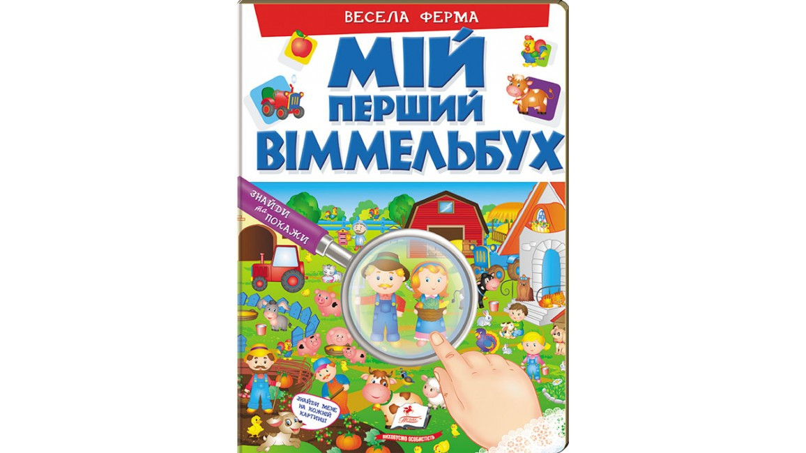 Мій перший Віммельбух. Весела ферма (Пегас)