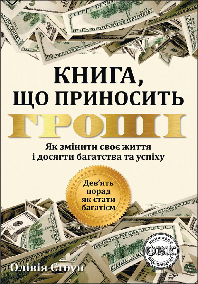Книга, що приносить гроші. Дев'ять порад, як стати багатієм. О. Стоун, фото 1