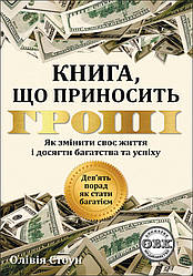 Книга, що приносить гроші. Дев'ять порад, як стати багатієм. О. Стоун