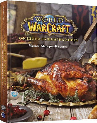 World of Warcraft. Офіційна кулінарна книга. Челсі Монро-Кассел