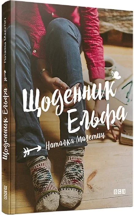 Книга Щоденник Ельфа. Наталка Малетич