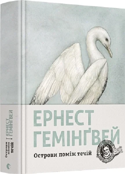 Книга Острови поміж течій. Ернест Гемінґвей, фото 1