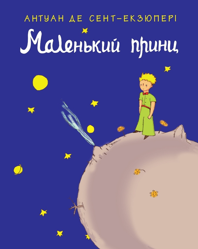 Маленький принц Антуан Де Сент-Екзюпері укр (м'яка обкл), фото 1