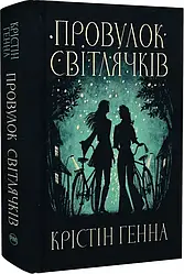 Провулок Світлячків. Автор Крістін Генна