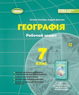 Географія. 7 клас. Робочий зошит та діагностичні роботи. Гільберг Т.