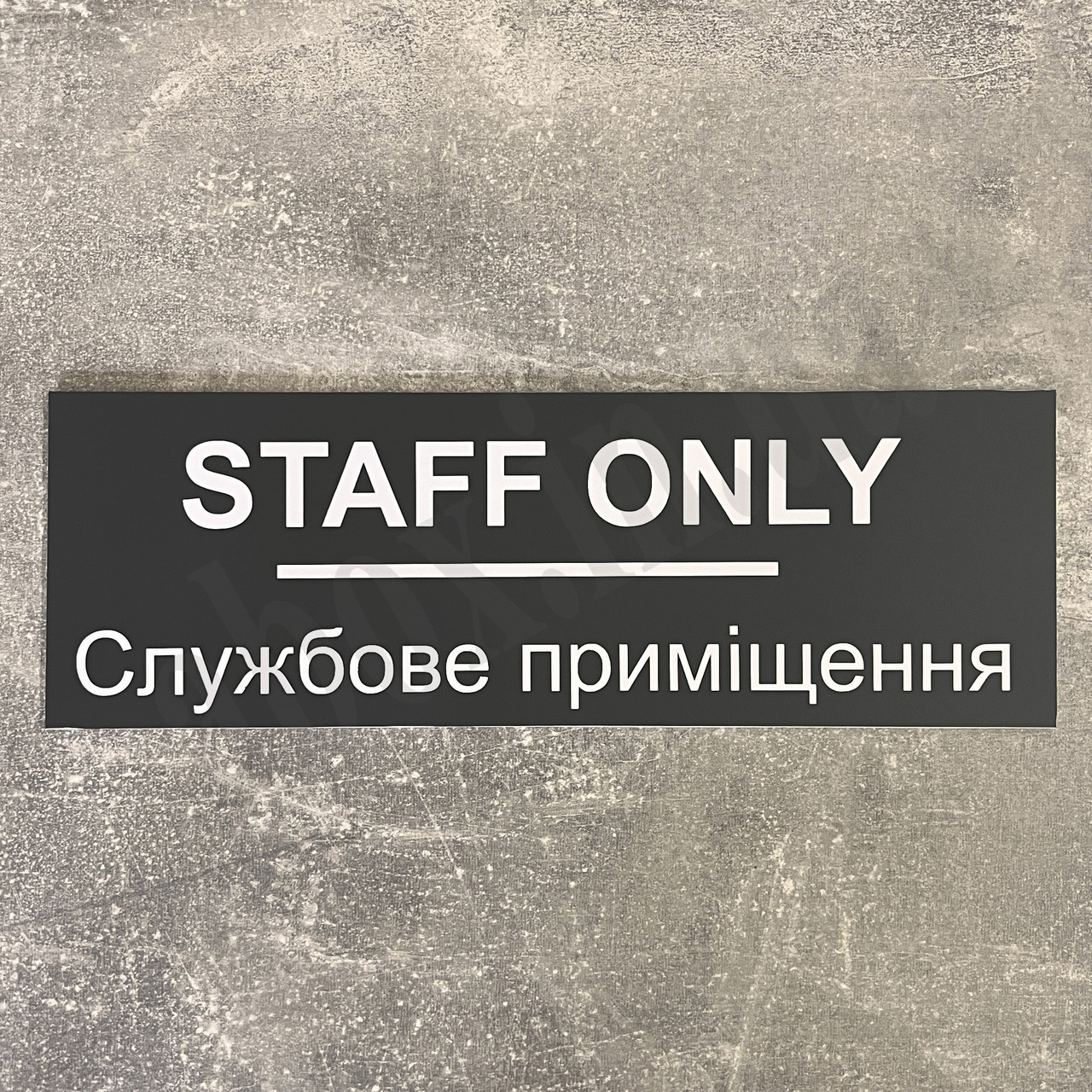 Інформаційна табличка "STAFF ONLY" Сіра