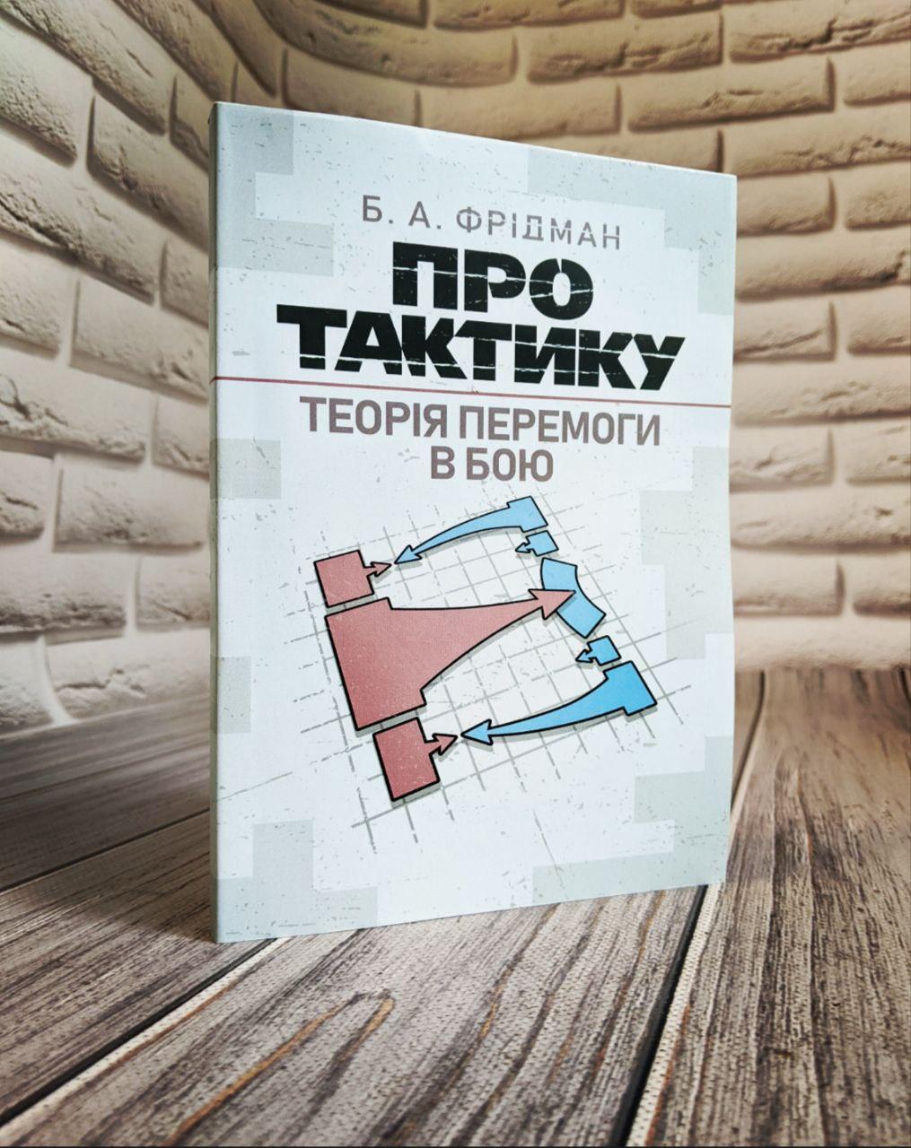 Книга "Про тактику. Теорія перемоги в бою" Б. А. Фрідмана