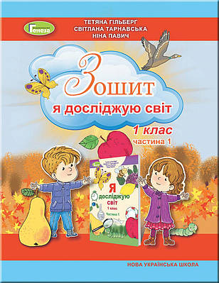 Я досліджую світ. 1 клас. Робочий зошит в 2-х частинахя Частина 1. Гільберг Т. Г.