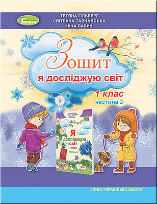 Я досліджую світ. 1 клас. Робочий зошит в 2-х частинах. Частина 2. Гільберг Т. Г.