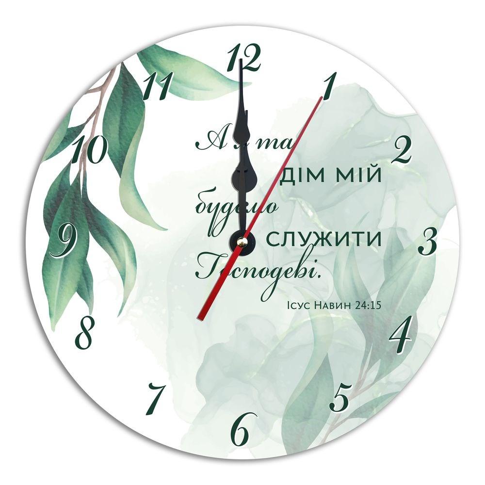 Пластиковий годинник Ф30 см А я та дім мій будемо служити Господеві хргп001у