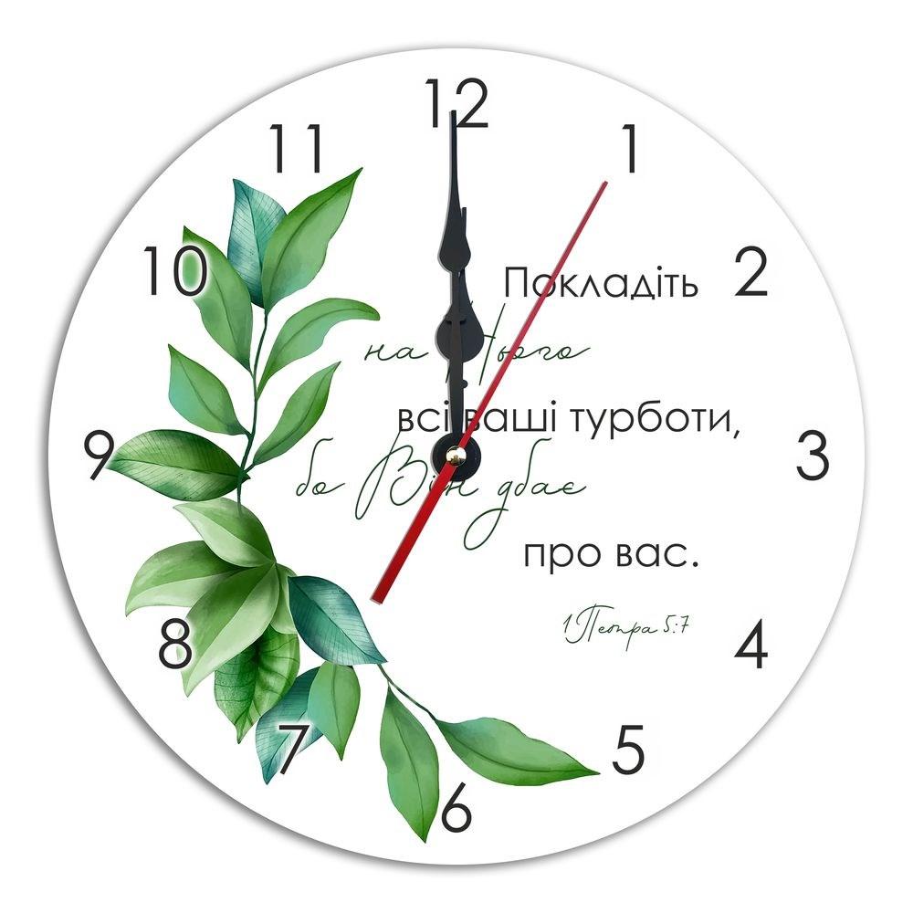 Пластиковий годинник Ф30 см Покладіть на Нього всі ваші турботи хргп004у