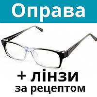Оправа велика міцна зносостійка. Окуляри за рецептом. Окуляри на замовлення. Виготовлення окулярів за рецептом Послуга