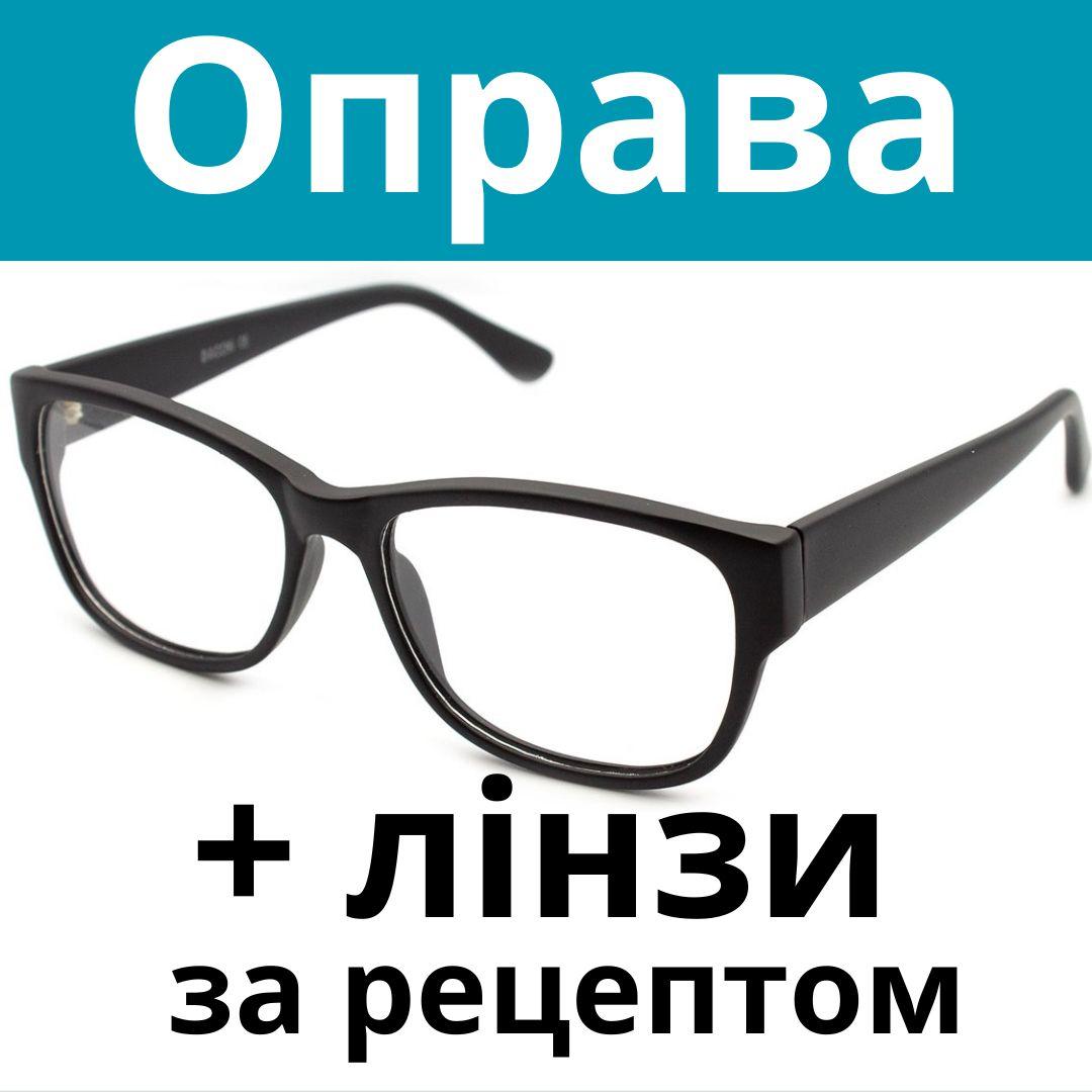 Оправа пластикова велика міцна. Окуляри за рецептом. Окуляри на замовлення. Виготовлення окулярів за рецептом Послуга
