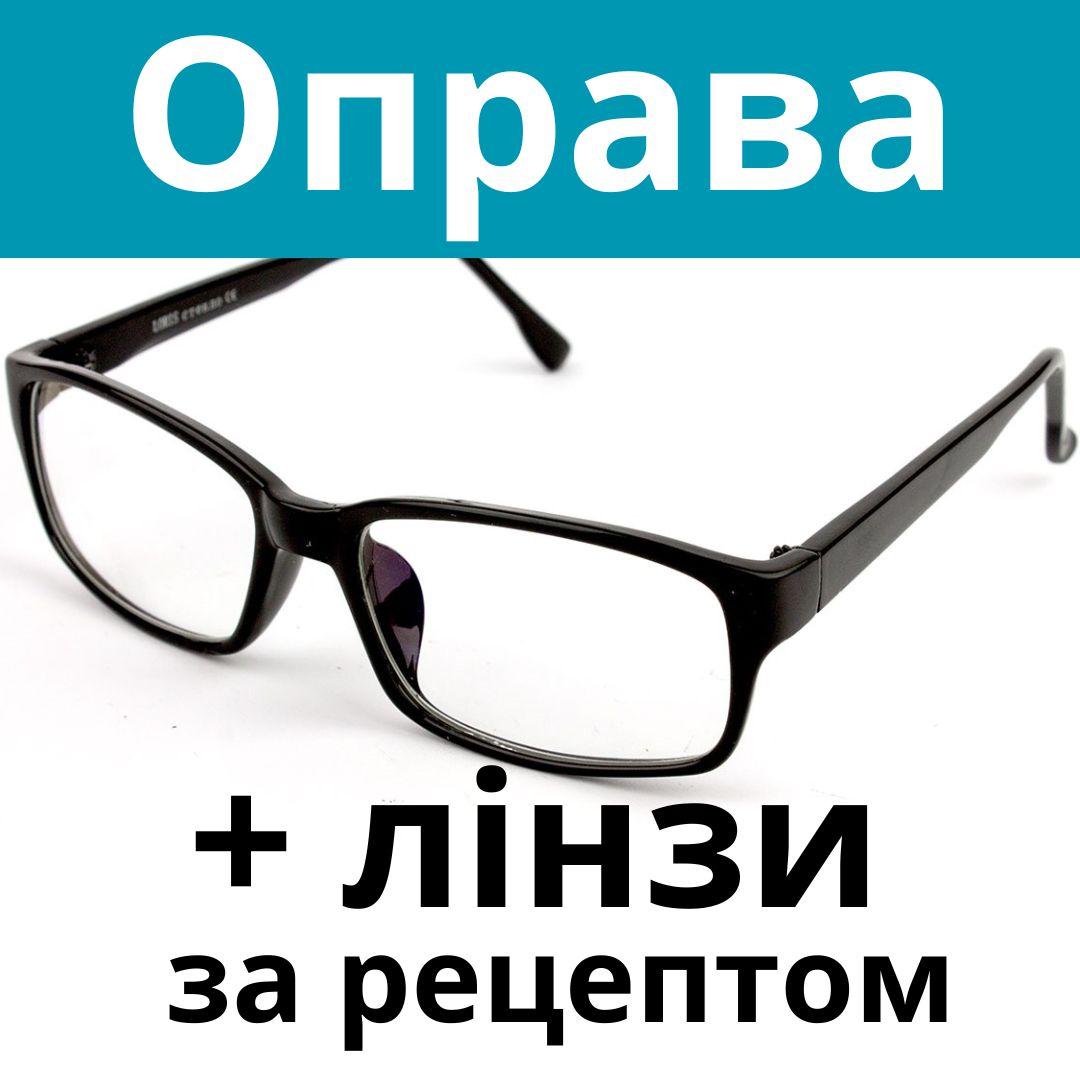 Оправа класична від 64 PD. Окуляри за рецептом. Окуляри на замовлення. Виготовлення окулярів за рецептом Послуга