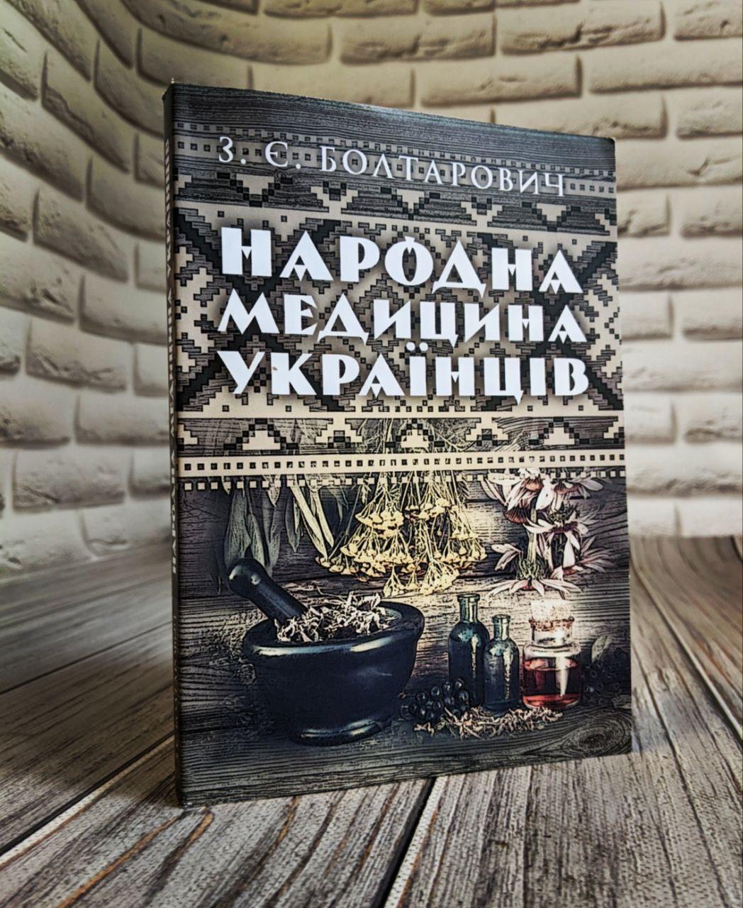 Народна медицина українців Болтарович З. Є.