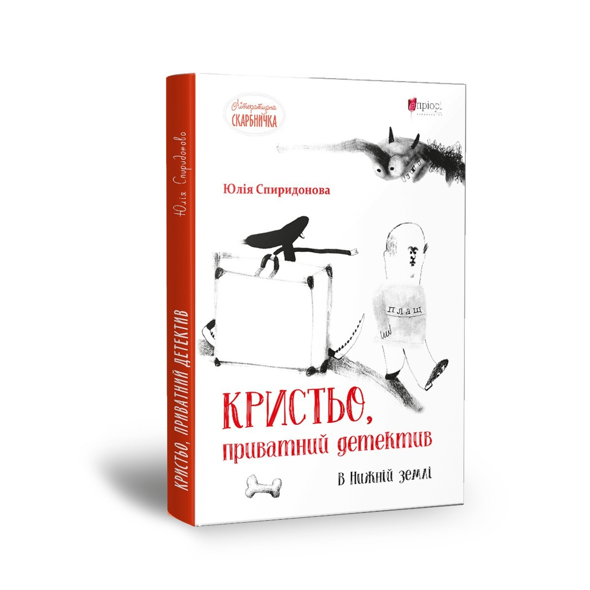 Книга для дітей Кристьо, приватний детектив. В Нижній землі / Юлія Спиридонова. Детектив. Серія Літературна скарбничка, фото 1