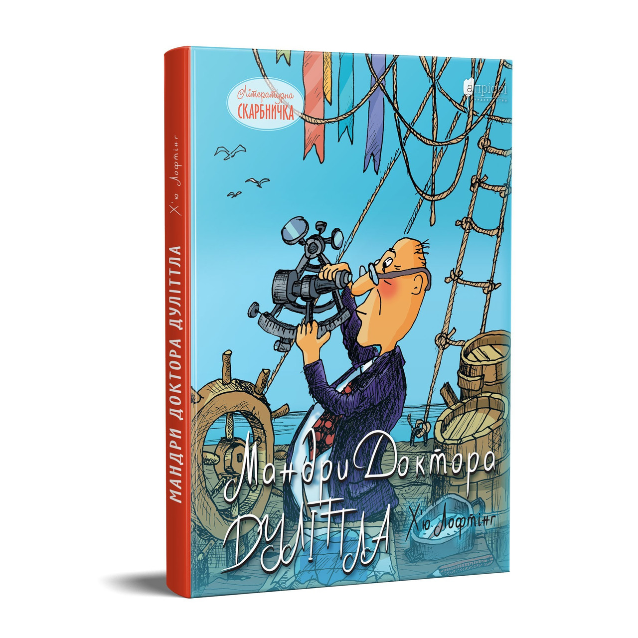 Книга для дітей Мандри Доктора Дуліттла / Х’ю Лофтінг. Серія Літературна скарбничка, фото 1