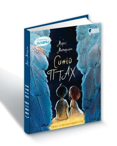 Книга для дітей Синій птах: казка / Моріс Метерлінк. Пригоди. Серія Літературна скарбничка, фото 1