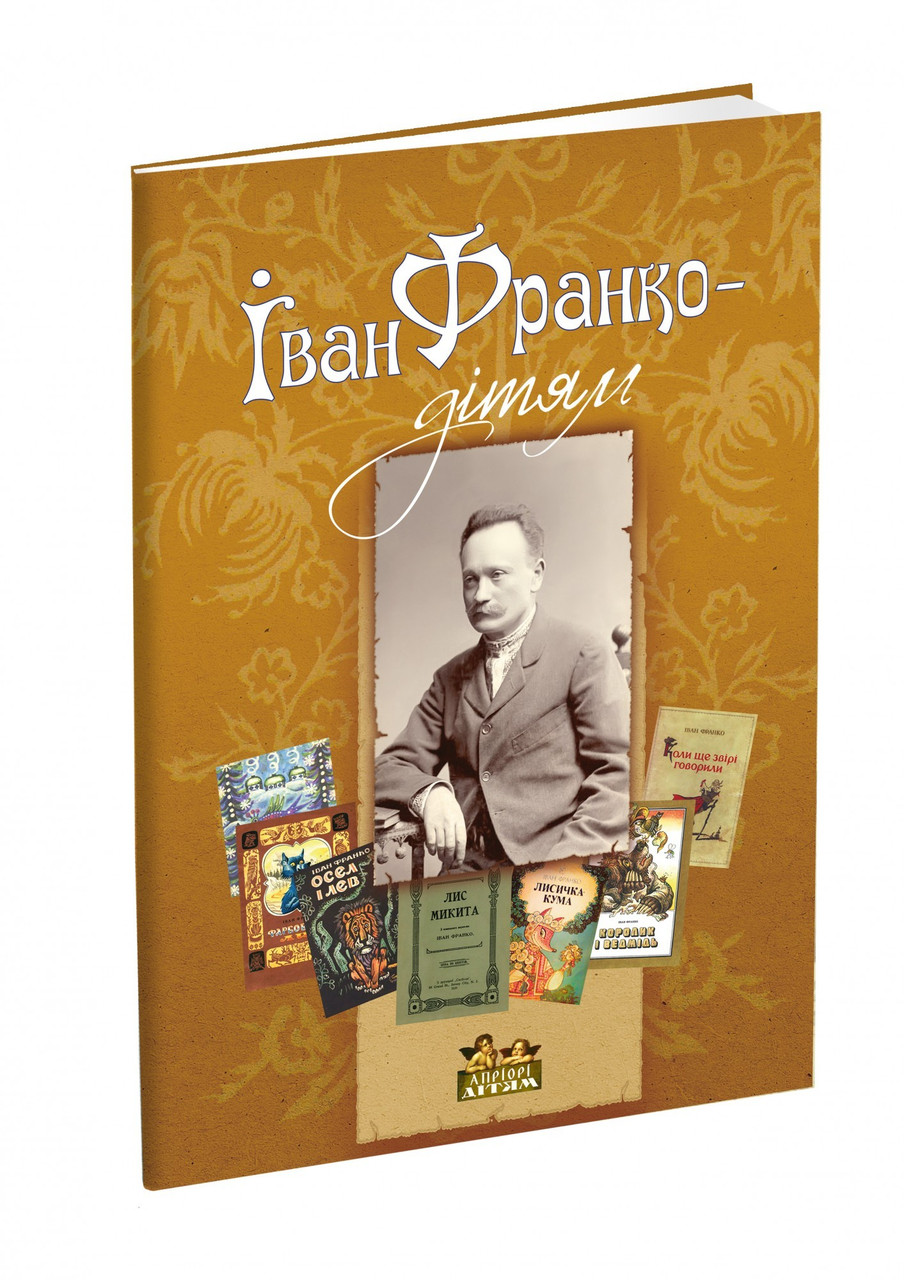 Книга для дітей Іван Франко – дітям. Класика. Серія Апріорі - дітям