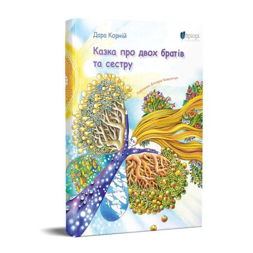 Книга для дітей Казка про двох братів та сестру / Дара Корній. Казка, фото 1