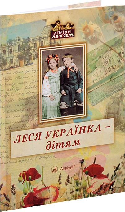 Книга для дітей Леся Українка – дітям (вірші, казки, поеми, твори). Класика Серія Апріорі - дітям