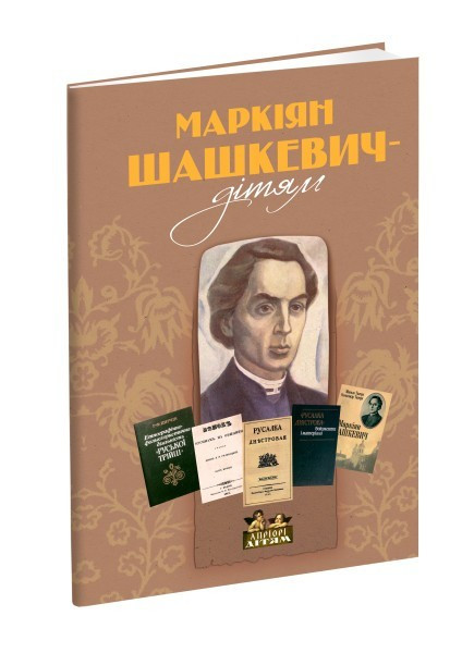 Книга для дітей Маркіян Шашкевич – дітям. Вірші для дітей (книга для дітей, батьків, та вчителів). Мистецтво й культура Серія, фото 1
