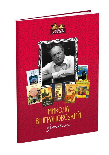 Книга для дітей Микола Вінграновський – дітям (вірші та оповідання). Класика Серія Апріорі - дітям