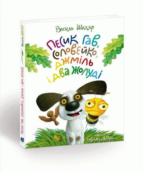 Книга для дітей Песик Гав, соловейко, джміль і два жолуді / Woofy the Dog, a Hightingale, a Bumblebee, and two Acorns. Розповідь, фото 1