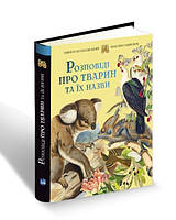 Книга для дітей Розповіді про тварин та їх назви / Кирило Булаховський, Максим Гаврилюк..