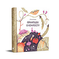 Книга для дітей Франтішек із компосту / Сімона Чехова.