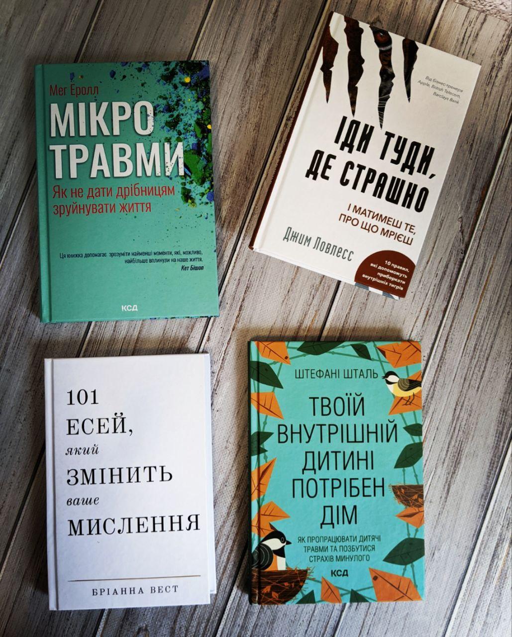 Набір книг "Твоїй внутрішній дитині потрібен дім","101 есей, який змінить","Мікротравми. Як не дати"