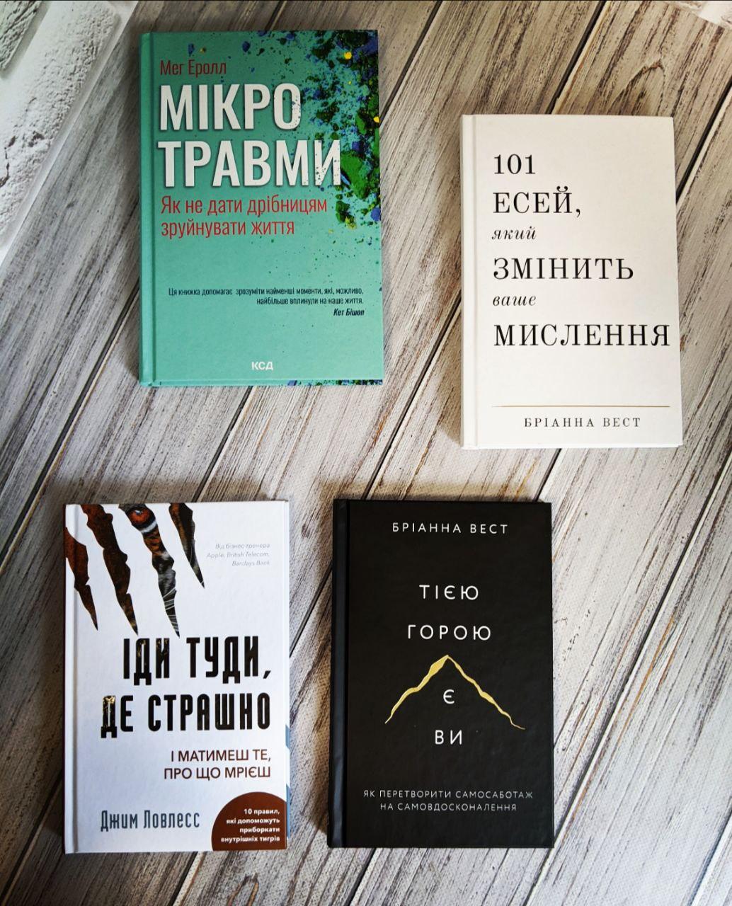 Набір книг "Мікротравми. Як не дати дрібницям","Тією горою є ви","Іди туди, де страшно"