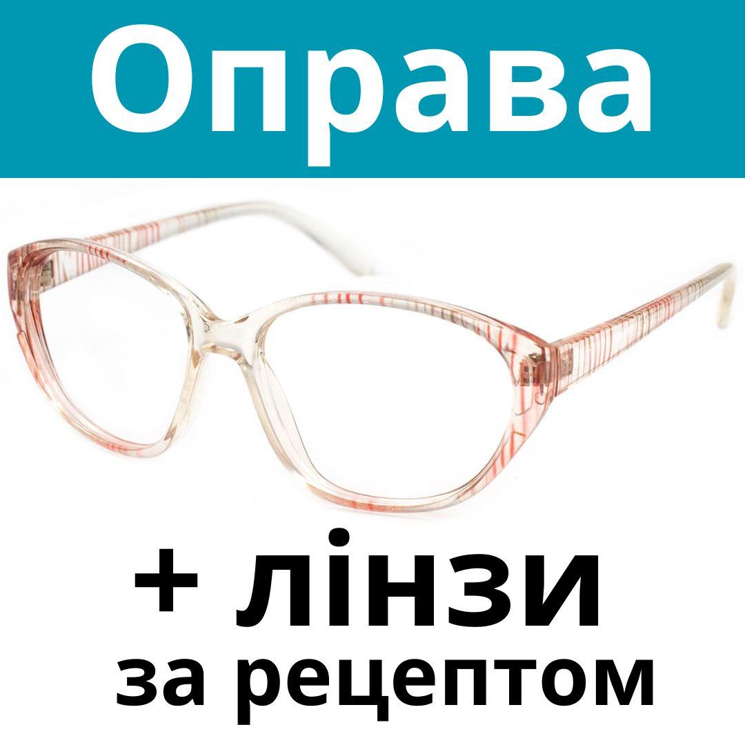 Оправа жіноча міцна надійна під скло. Окуляри за рецептом. Окуляри на замовлення. Виготовлення окулярів за рецептом Послуга