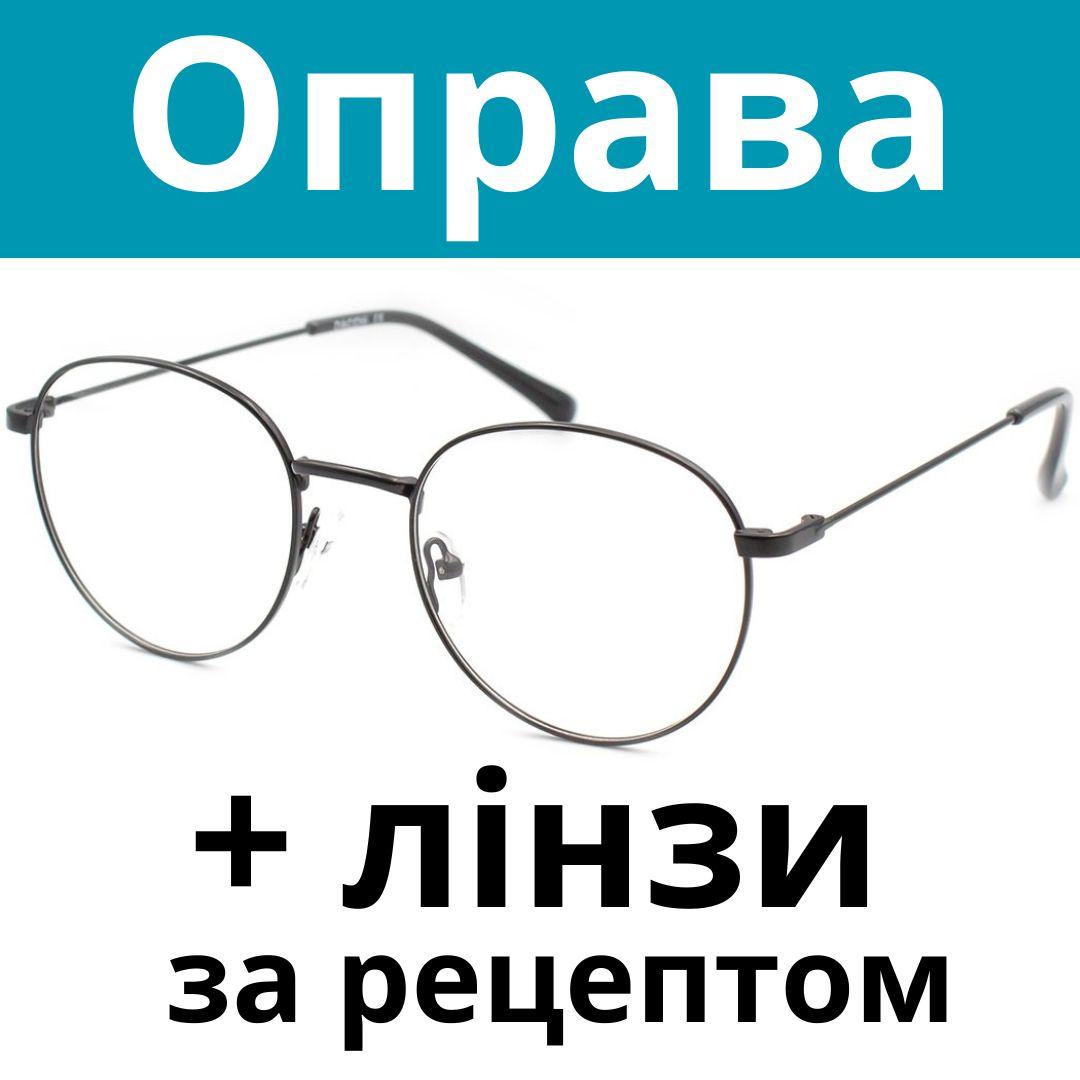 Оправа класична кругла. Окуляри за рецептом. Окуляри на замовлення. Виготовлення окулярів за рецептом Послуга