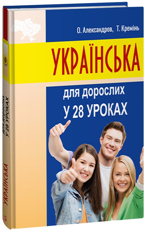 Книга Українська для дорослих у 28 уроках. Олександр Александров