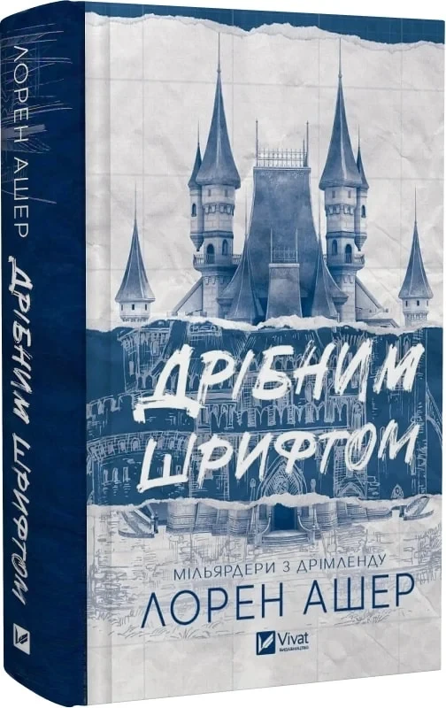 Дрібним шрифтом Мільярдери з Дрімленду Книга 1 - Лорен Ашер