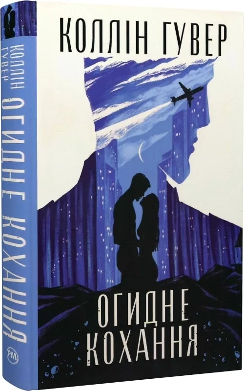 Огидне кохання - Коллін Гувер