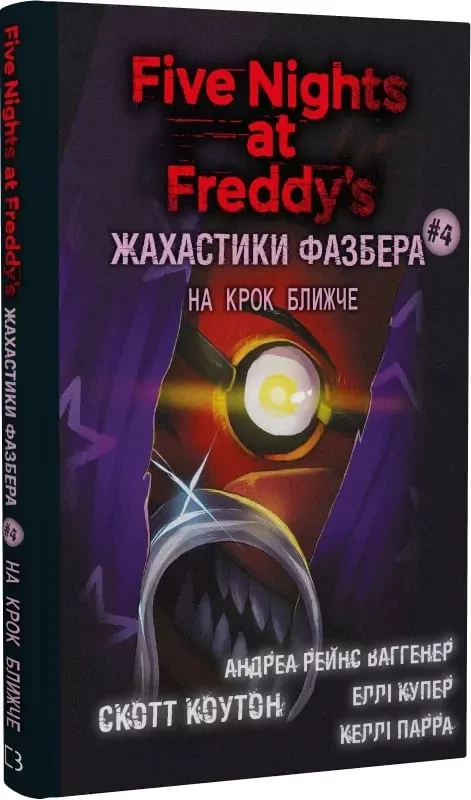 Жахастики Фазбера Книга 4 На крок ближче - Скотт Коутон, Еллі Купер, фото 1
