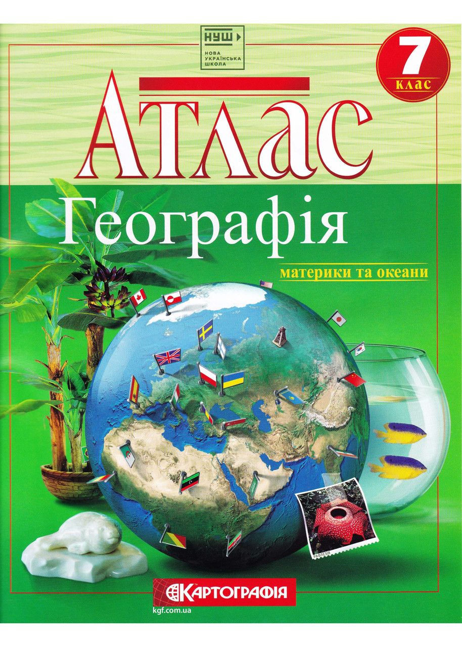 Атлас. Географія. Материки і океани. 7 клас, фото 1