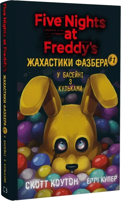П'ять ночей із Фредді Жахастики Фазбера Книга 1 У басейні з кульками - Скотт Коутон Еллі Купер, фото 1