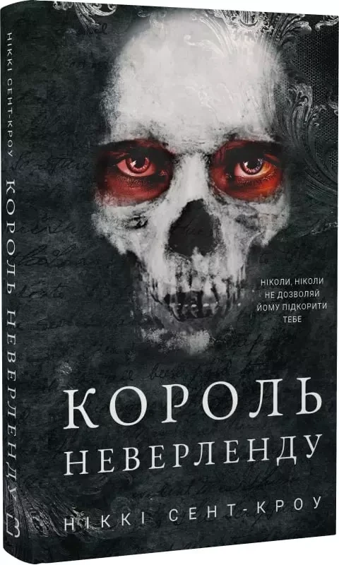Розпусні загублені хлопці Книга 1 Король Неверленду - Ніккі Сент-Кроу