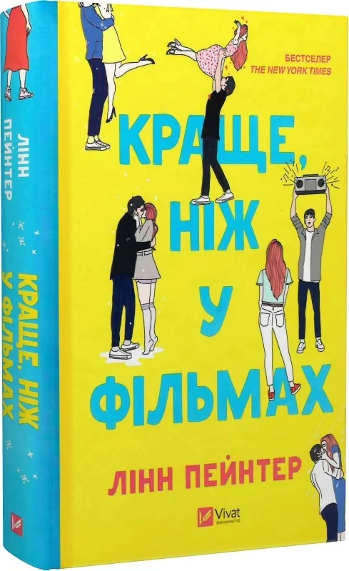 Краще ніж у фільмах (кольоровий зріз із малюнком) - Лінн Пейнтер