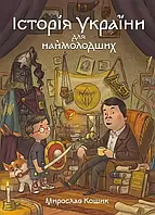 Історія України для наймолодших Мирослав Кошик