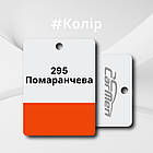 295 Помаранчева Акрилова авто фарба Carmen 0.8 л (без затвердника), фото 2