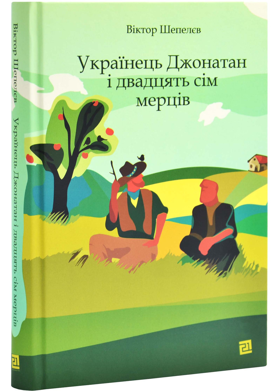 Українець Джонатан і двадцять сім мерців
