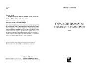 Українець Джонатан і двадцять сім мерців, фото 3