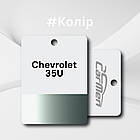 Chevrolet 35U Авто фарба металік Carmen 1л, фото 2