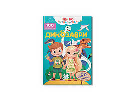 Книжка А4 "Нейророзмальовка. Динозаврі. 100 нейроналіпок No5317/Кристал Бук/
