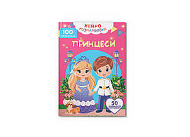 Книжка А4 "Нейророзмальовка. Принцеси. 100 нейроналійпок No5348/Кристал Бук/